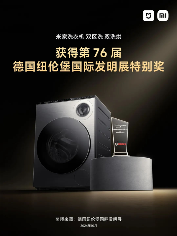 双洗烘洗衣机获德国发明展特别奖、金奖j9平台中国企业唯一！小米米家双区洗(图4)