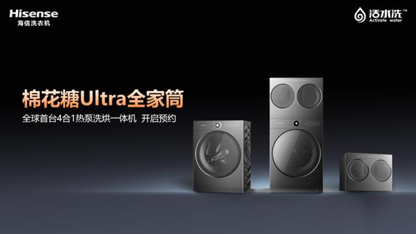 ！海信棉花糖Ultra热泵洗烘一体机解锁全场景洗护j9九游会真人游戏第一海信三筒洗衣机 小空间大时尚(图4)